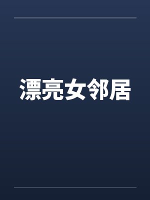 漂亮女邻居by佚名