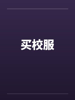 买校服by佚名