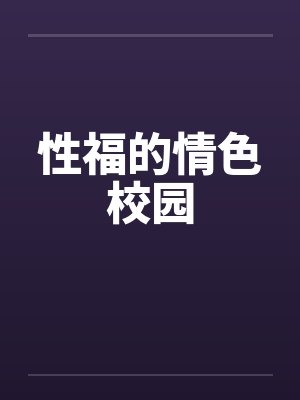 性福的情色校园