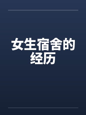 女生宿舍的经历by佚名