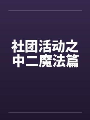 社团活动之中二魔法篇