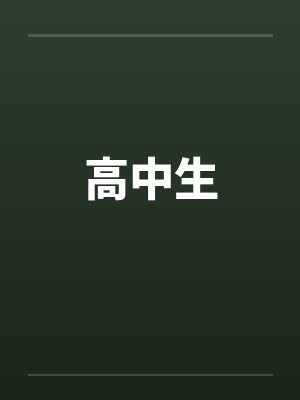 高中生笔趣阁无弹窗