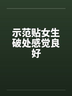 示范贴女生破处感觉良好by佚名笔趣阁无弹窗