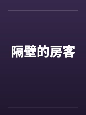 隔壁的房客笔趣阁无弹窗