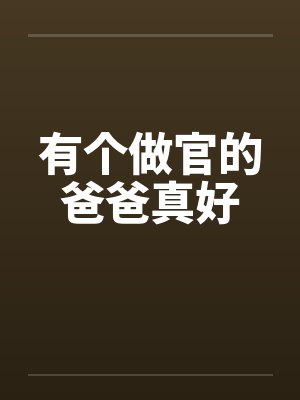有个做官的爸爸真好by佚名