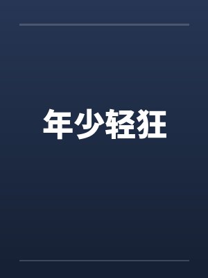年少轻狂笔趣阁无弹窗