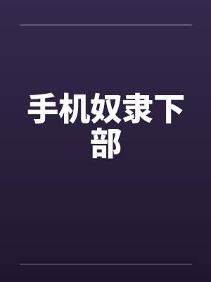 手机奴隶下部