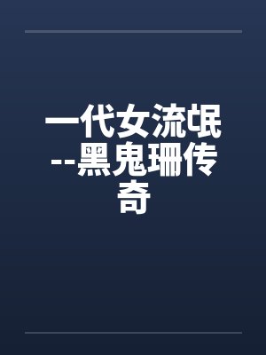 一代女流氓--黑鬼珊传奇