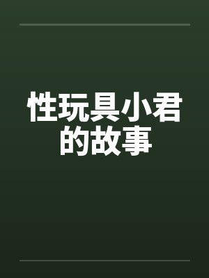 性玩具小君的故事by佚名