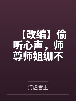 【改编】偷听心声,师尊师姐绷不住了