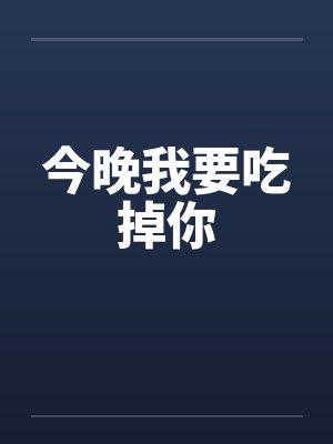 今晚我要吃掉你by佚名