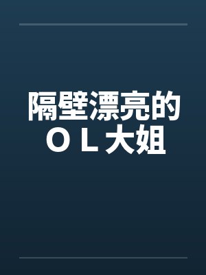 隔壁漂亮的ＯＬ大姐by佚名