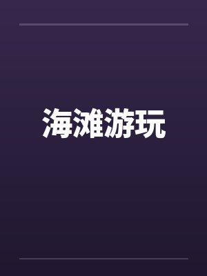 海滩游玩