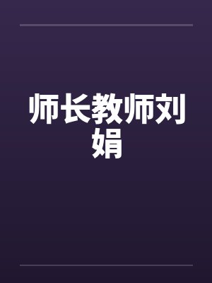 师长教师刘娟