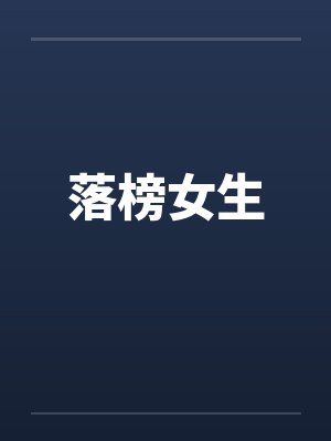 落榜生最好的五条出路