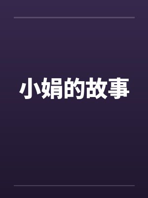 小娟的故事by佚名