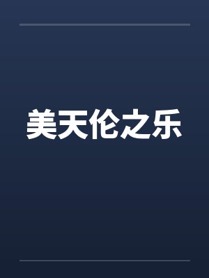 美天伦之乐