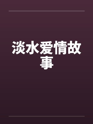 淡水爱情故事by佚名