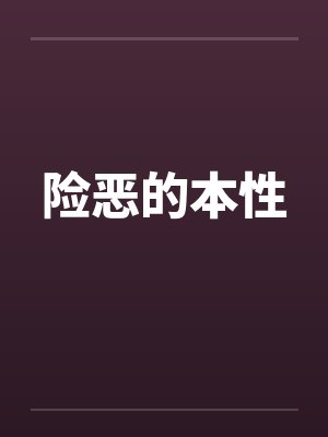 险恶的本性by佚名