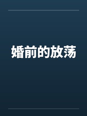 婚前的放荡by佚名