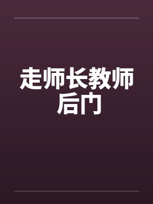 走师长教师 后门by佚名笔趣阁无弹窗