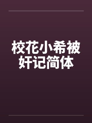 校花小希被奸记简体by佚名