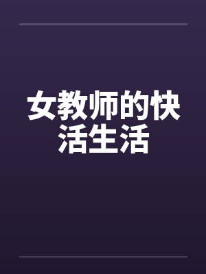 女教师的快活生活