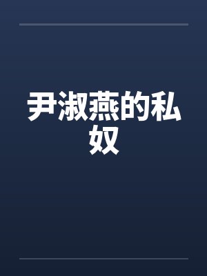 尹淑燕的私奴