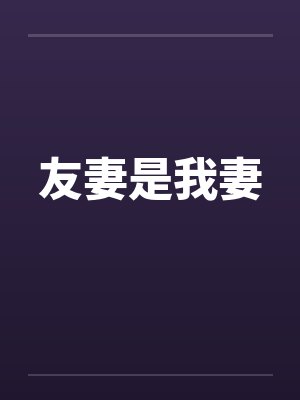 友妻是我妻