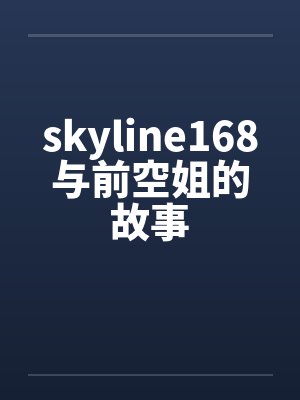 skyline168与前空姐的故事by佚名