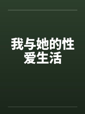 我与她的性爱生活by佚名