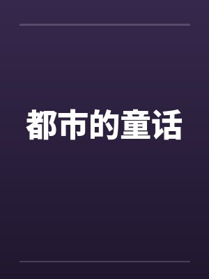 都市的童话by佚名