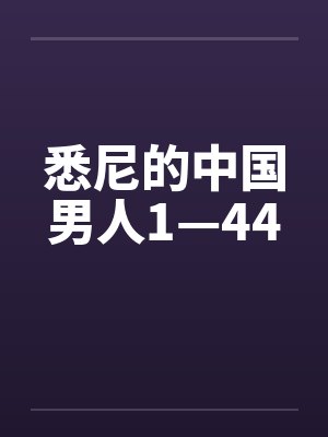悉尼的中国男人1—44