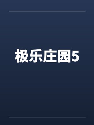 极乐庄园5by佚名笔趣阁无弹窗
