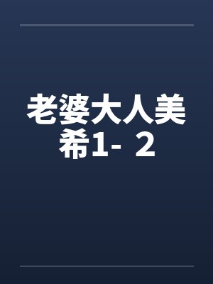 老婆大人美希1- ２by佚名