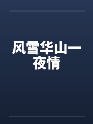 风雪华山一夜情笔趣阁无弹窗