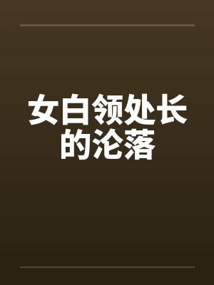 女白领处长的沦落by佚名