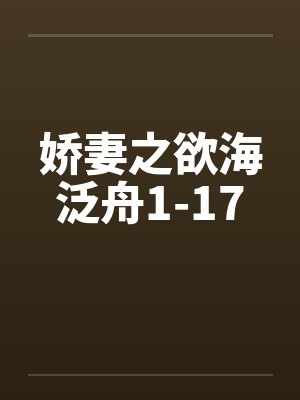 娇妻之欲海泛舟1-17by佚名