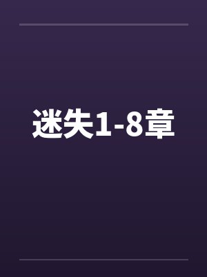 迷失1-8章by佚名笔趣阁无弹窗