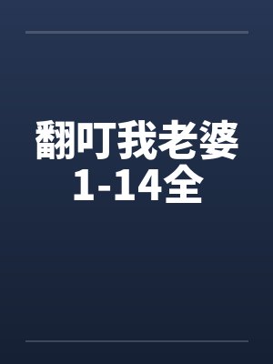 翻叮我老婆1-14全by佚名