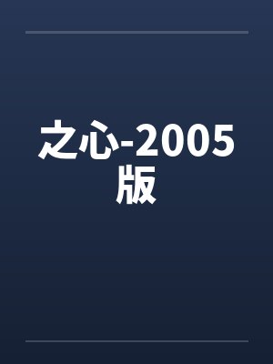 之心-2005版笔趣阁无弹窗