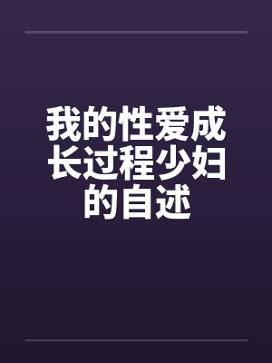 我的性爱成长过程少妇的自述