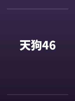 天狗46