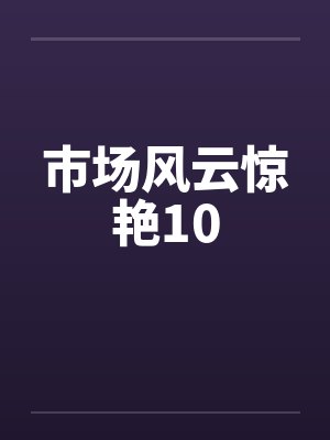 市场风云惊艳10
