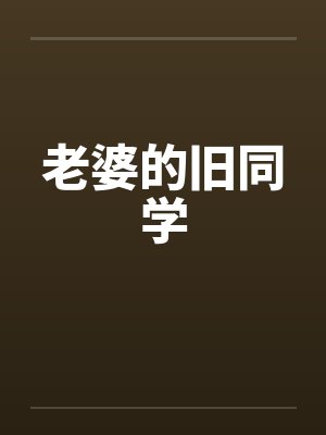 老婆的旧同学笔趣阁无弹窗