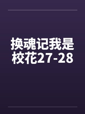 换魂记我是校花27-28