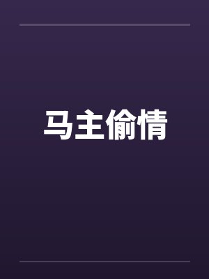 马主偷情