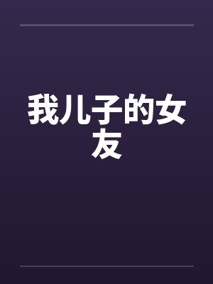 我儿子的女友