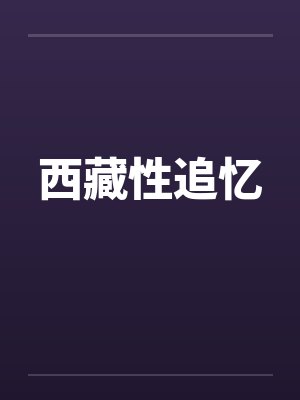 西藏性追忆笔趣阁无弹窗