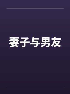 妻子与男友笔趣阁无弹窗
